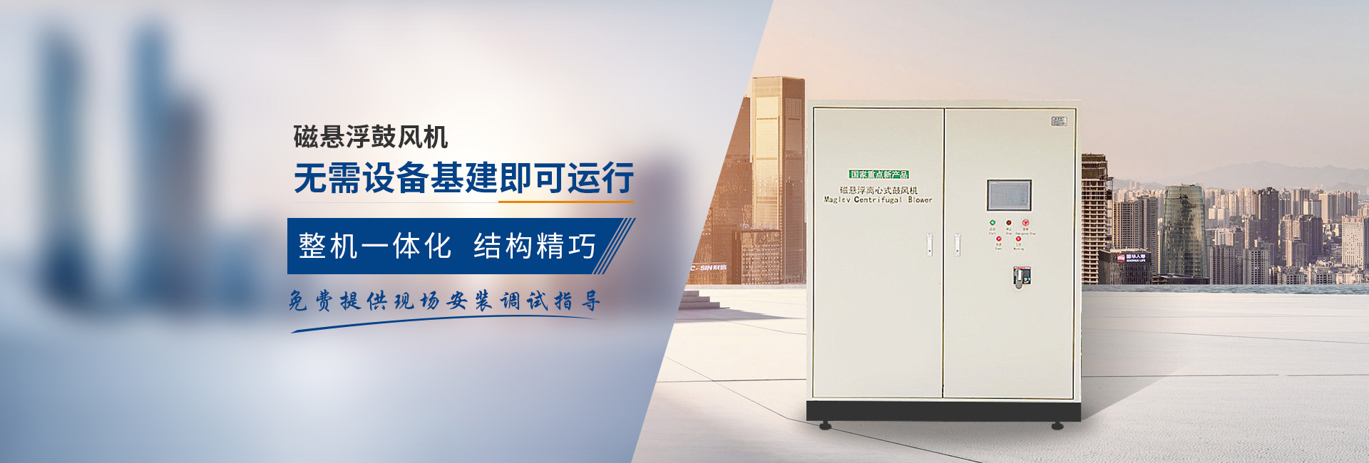 弗洛德磁懸浮鼓風(fēng)機(jī)、無(wú)需設(shè)備基建即可運(yùn)行